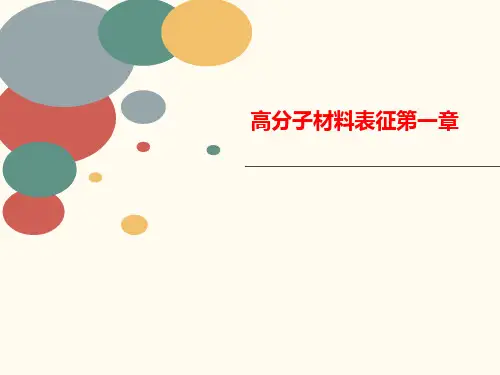 高分子材料表征第一章-讲义