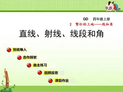 青岛版小学数学四年级上册第二单元繁忙的工地——线和角信息窗1课件直线、射线、线段和角