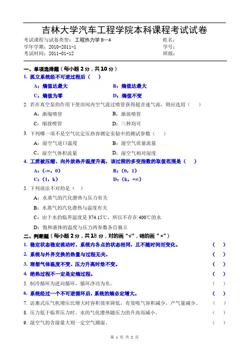 《工程热力学B》A卷试题10111