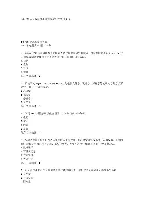18秋华师《教育技术研究方法》在线作业-1答案