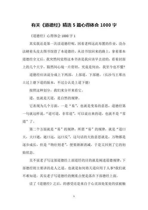 有关《道德经》精选5篇心得体会1000字