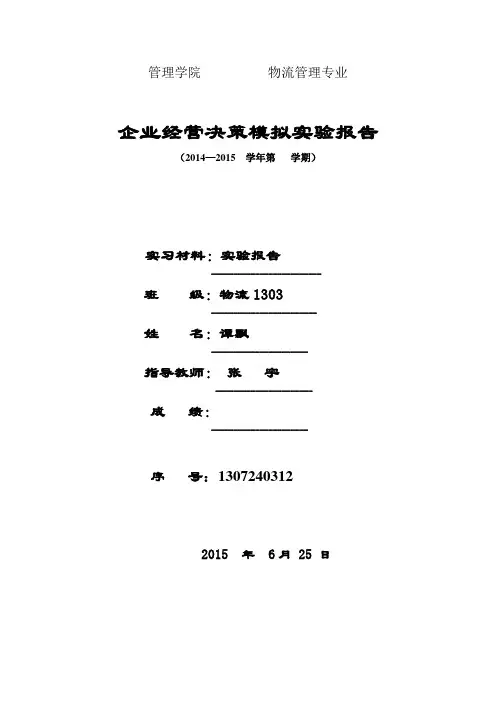 企业经营决策模拟实验报告