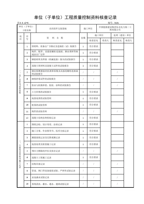 3.0.12-5单位(子单位)工程质量控制资料核查记录