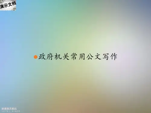 政府机关常用公文写作