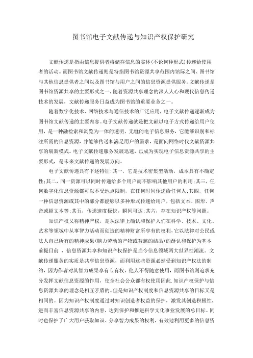 图书馆电子文献传递与知识产权保护研究