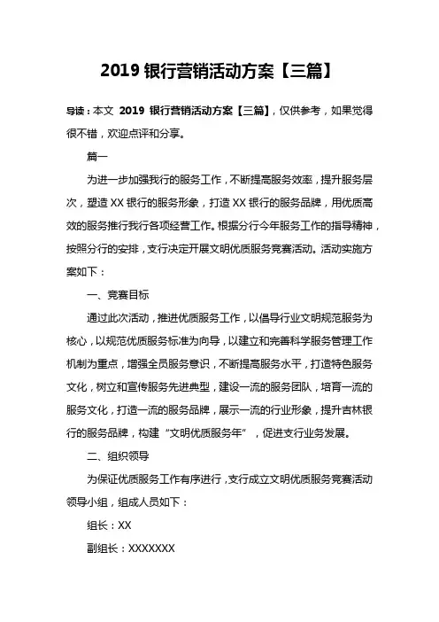 2019银行营销活动方案【三篇】