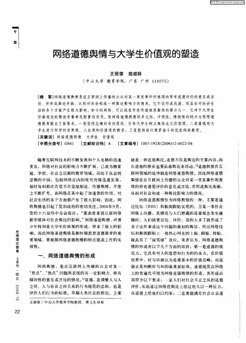 网络道德舆情与大学生价值观的塑造