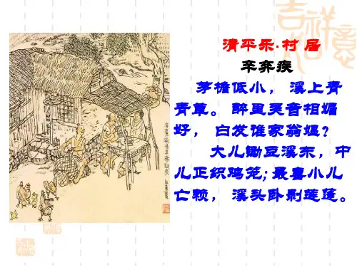 《西江月-夜行黄沙道中》公开课课件