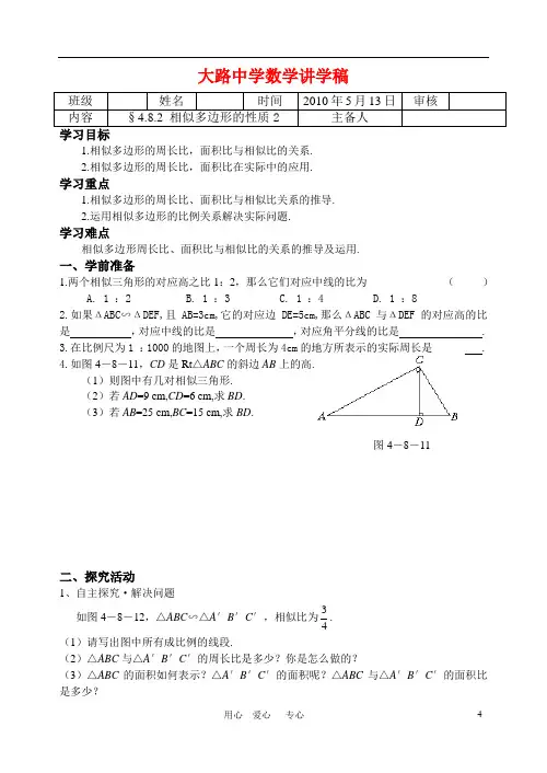 八年级数学下册4.8.2 相似多边形的性质 学案 北师大版