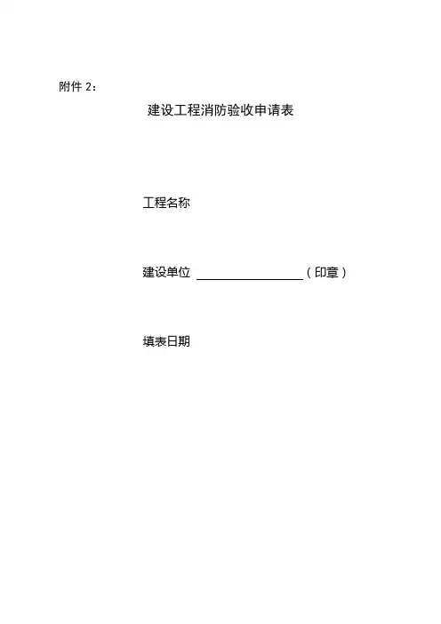 消防验收申请表