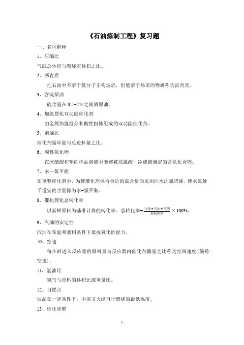 辽宁石油化工大学石油炼制工程复习题