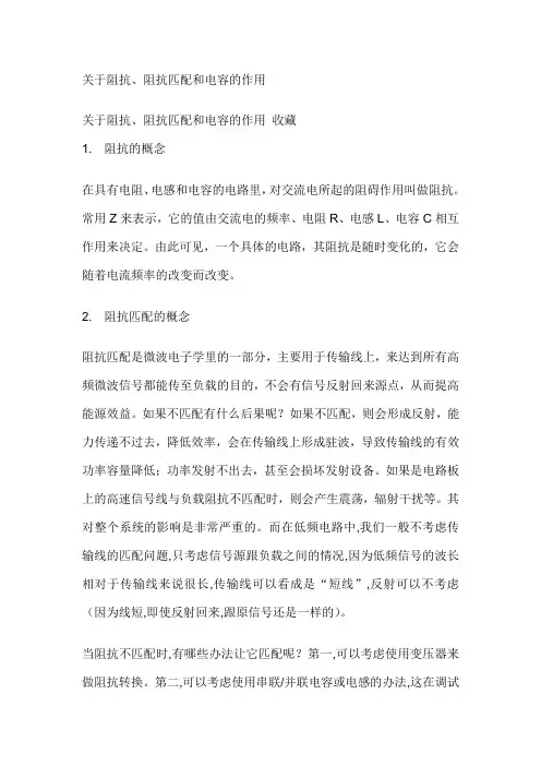关于阻抗、阻抗匹配和电容的作用