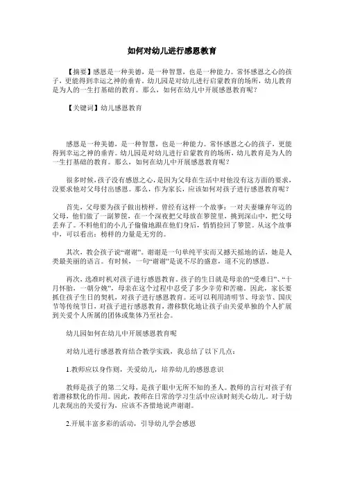 如何对幼儿进行感恩教育