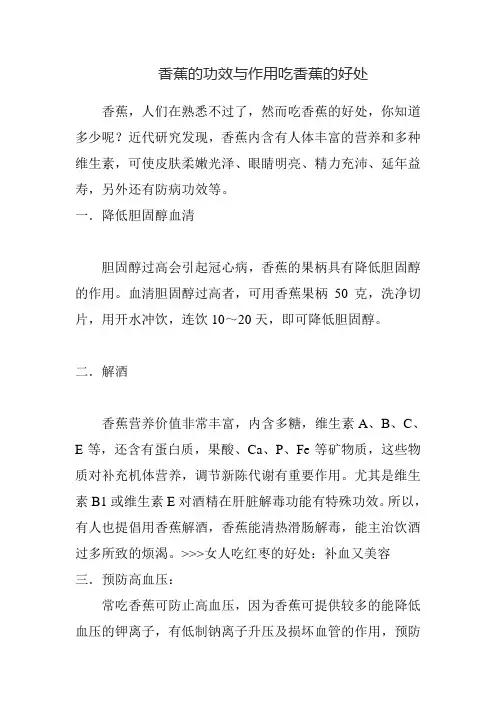   香蕉的功效与作用吃香蕉的好处