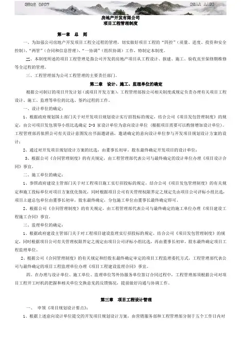 房地产开发 公司工程部管理制度