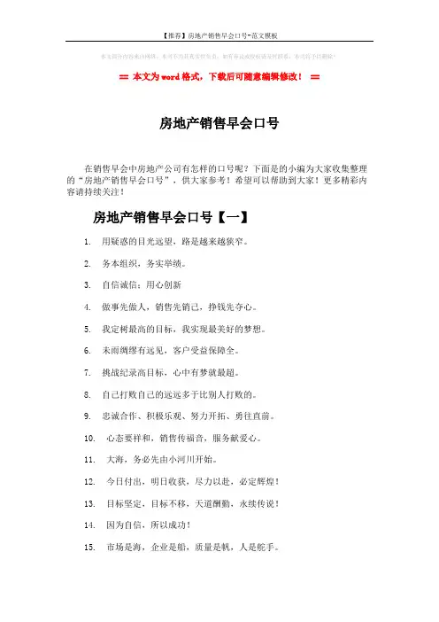 【推荐】房地产销售早会口号-范文模板 (4页)