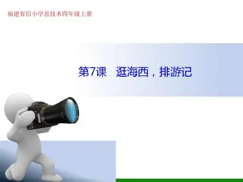 《逛海西,排游记》PPT课件 信息技术四年级上册