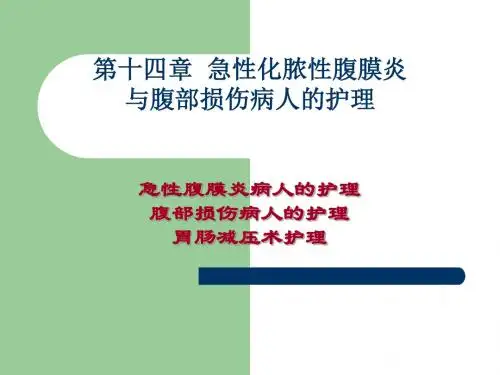 最新第十四章急性化脓性腹膜炎与腹部损伤病人的护理-药学医学精品资料