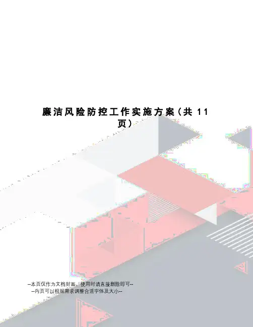 廉洁风险防控工作实施方案