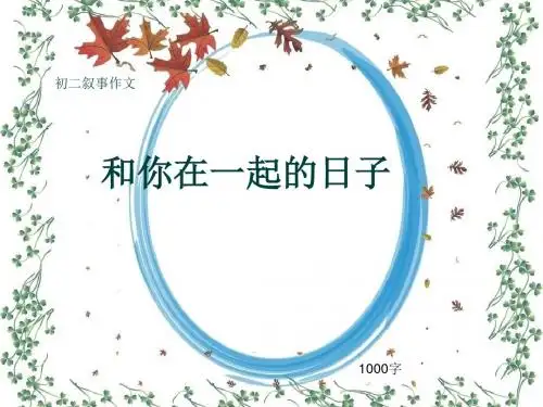 初二叙事作文《和你在一起的日子》1000字(共12页PPT)