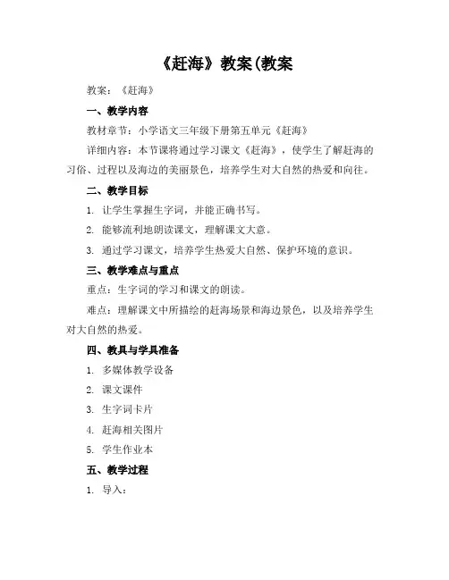 《赶海》教案(教案