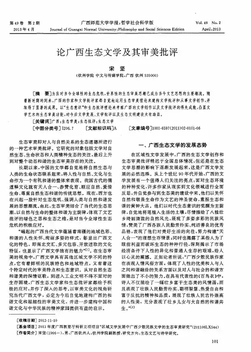 论广西生态文学及其审美批评
