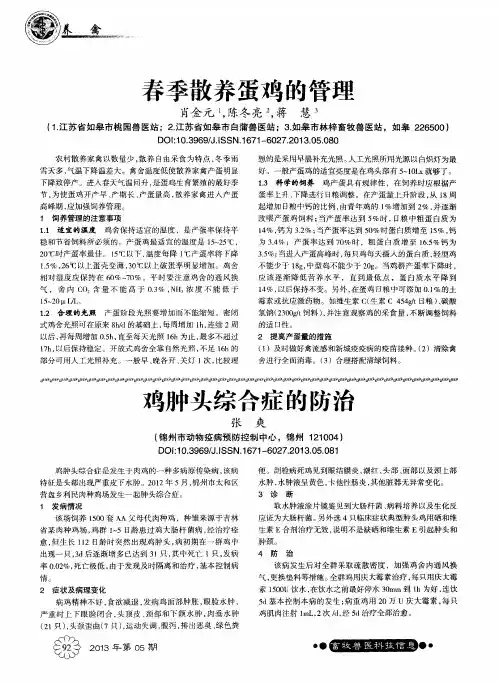 鸡肿头综合症的防治