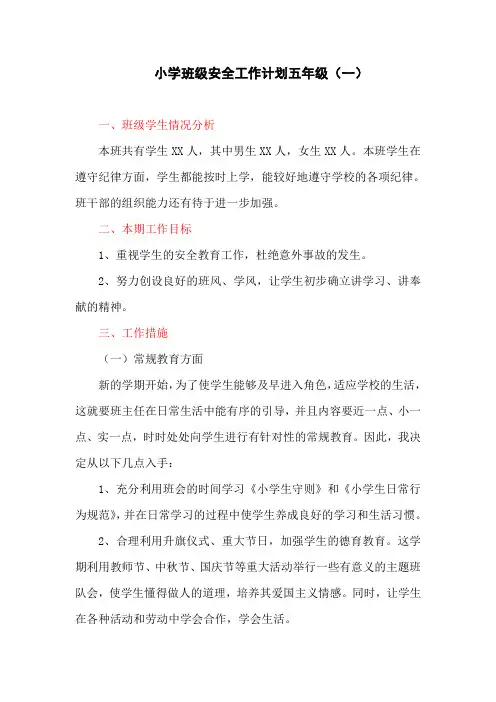 小学班级安全工作计划五年级(一)