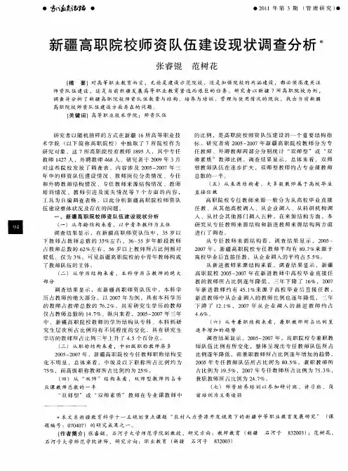 新疆高职院校师资队伍建设现状调查分析
