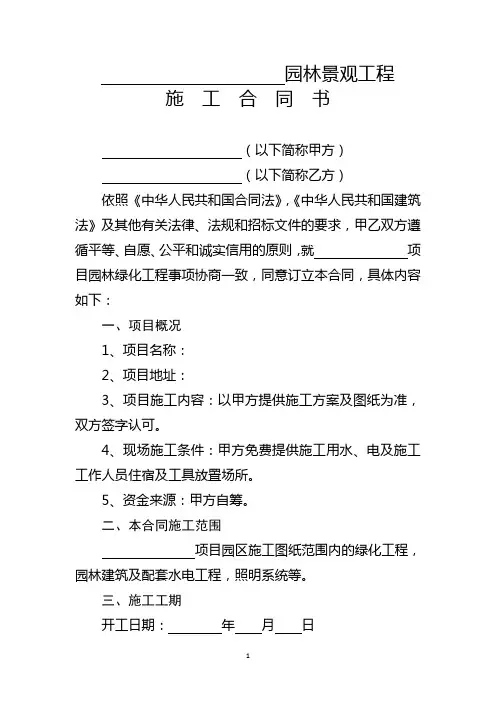 园林景观工程施工合同书