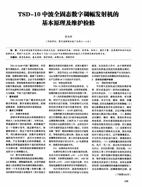 TSD-10中波全固态数字调幅发射机的基本原理及维护检修