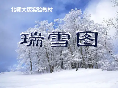 《瑞雪图》PPT课件