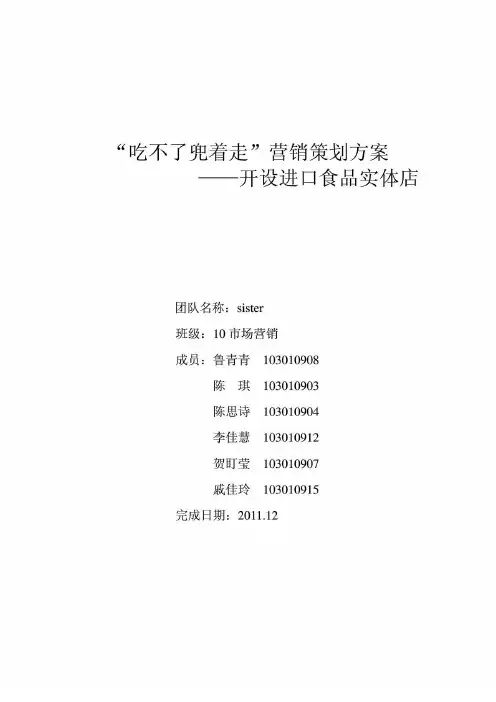 吃不了兜着走营销策划方案——开设进口食品实体店