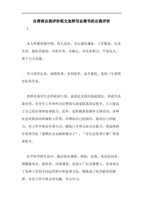 2020年自荐表自我评价范文怎样写自荐书的自我评价