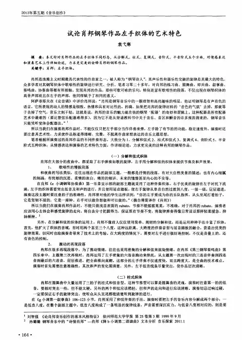 试论肖邦钢琴作品左手织体的艺术特色
