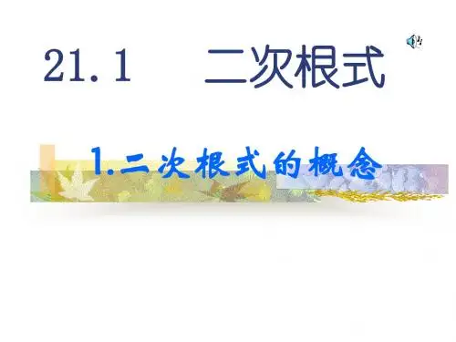 数学:21.1《二次根式》(第1课时)课件(人教新课标九年级上)