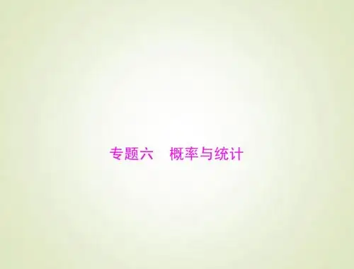 2015高考总复习数学(文)课件：专题6 概率与统计