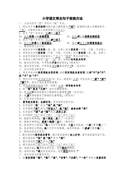 小学语文常见句子变换方法