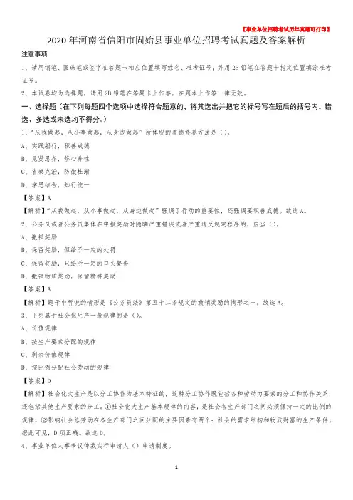2020年河南省信阳市固始县事业单位招聘考试真题及答案
