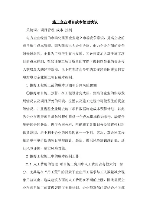 施工企业项目成本管理浅议