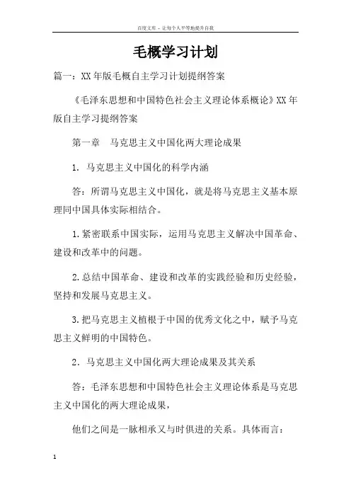 毛概学习计划