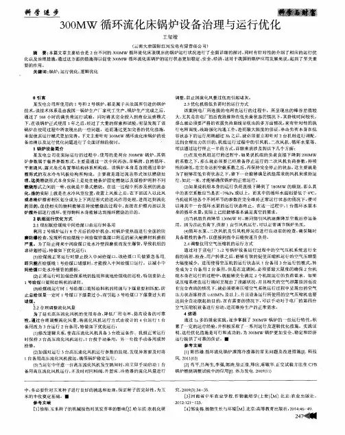 300MW循环流化床锅炉设备治理与运行优化 2