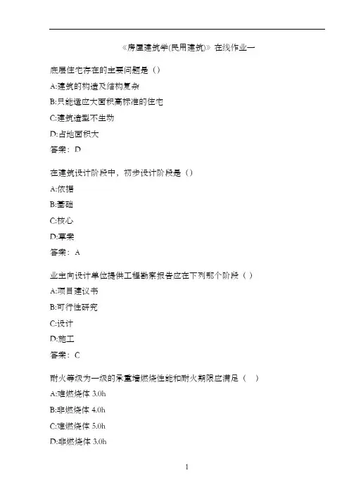 《房屋建筑学(民用建筑)》在线作业一