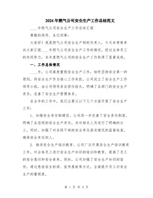 2024年燃气公司安全生产工作总结范文