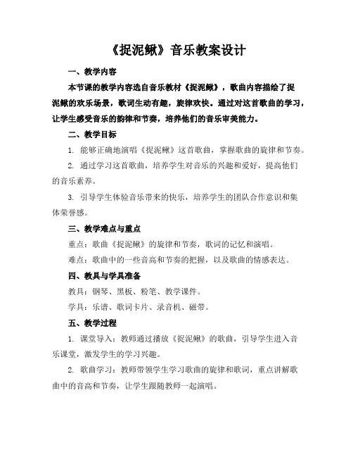 《捉泥鳅》音乐教案设计
