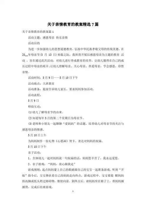关于亲情教育的教案精选7篇