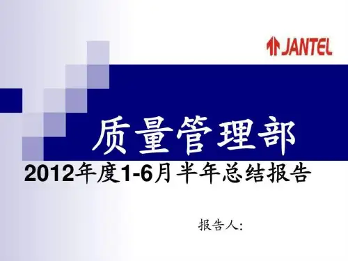 质量部半年总结,品质部半年总结