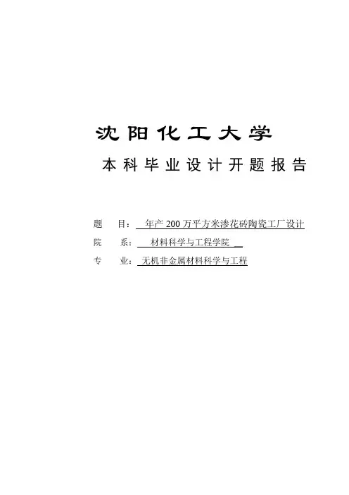 年产200万平方米渗花砖陶瓷工厂设计_开题报告