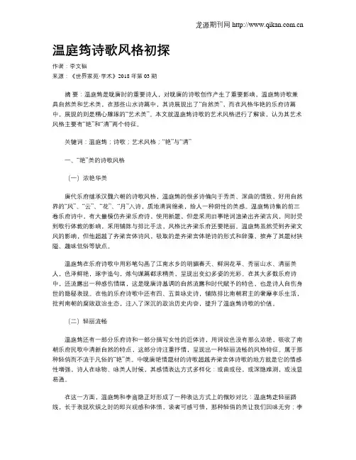 温庭筠诗歌风格初探