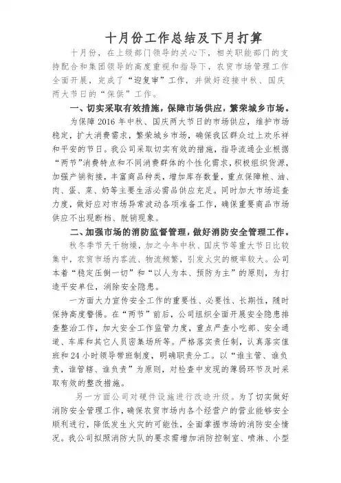 农贸市场十月份工作总结及打算